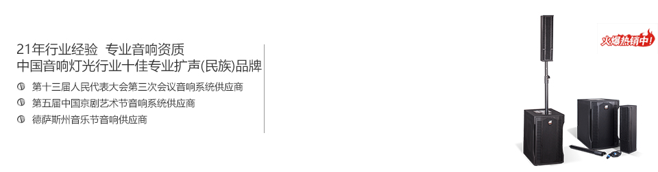 音響燈光行業(yè)十大競爭力品牌
